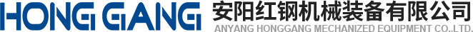 安陽(yang)紅鋼機械(xie)裝(zhuang)備(bei)有限公(gong)司(si)
